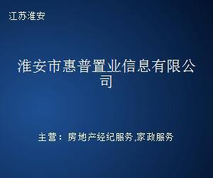 淮安市惠普置業信息 專業房地產咨詢導航